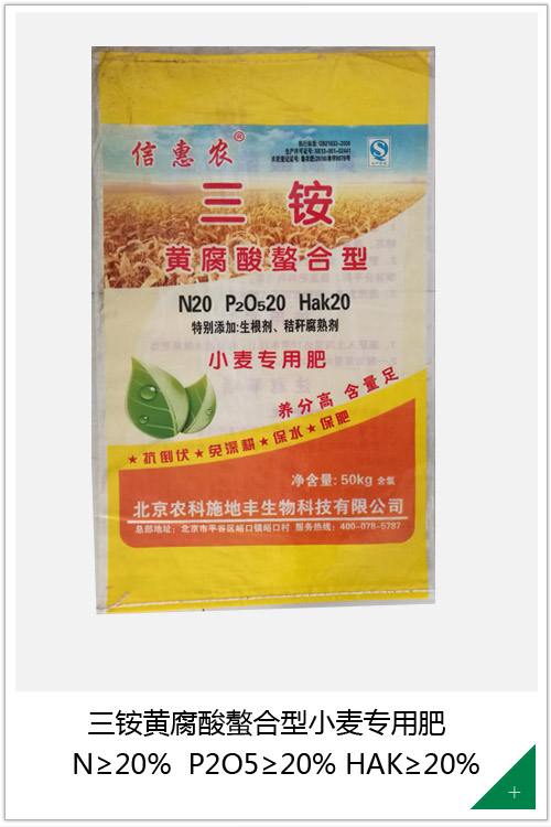 三铵黄腐酸螯合型小麦专用肥20-20-20